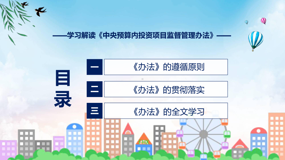 宣传讲座中央预算内投资项目监督管理办法内容课件.pptx_第3页