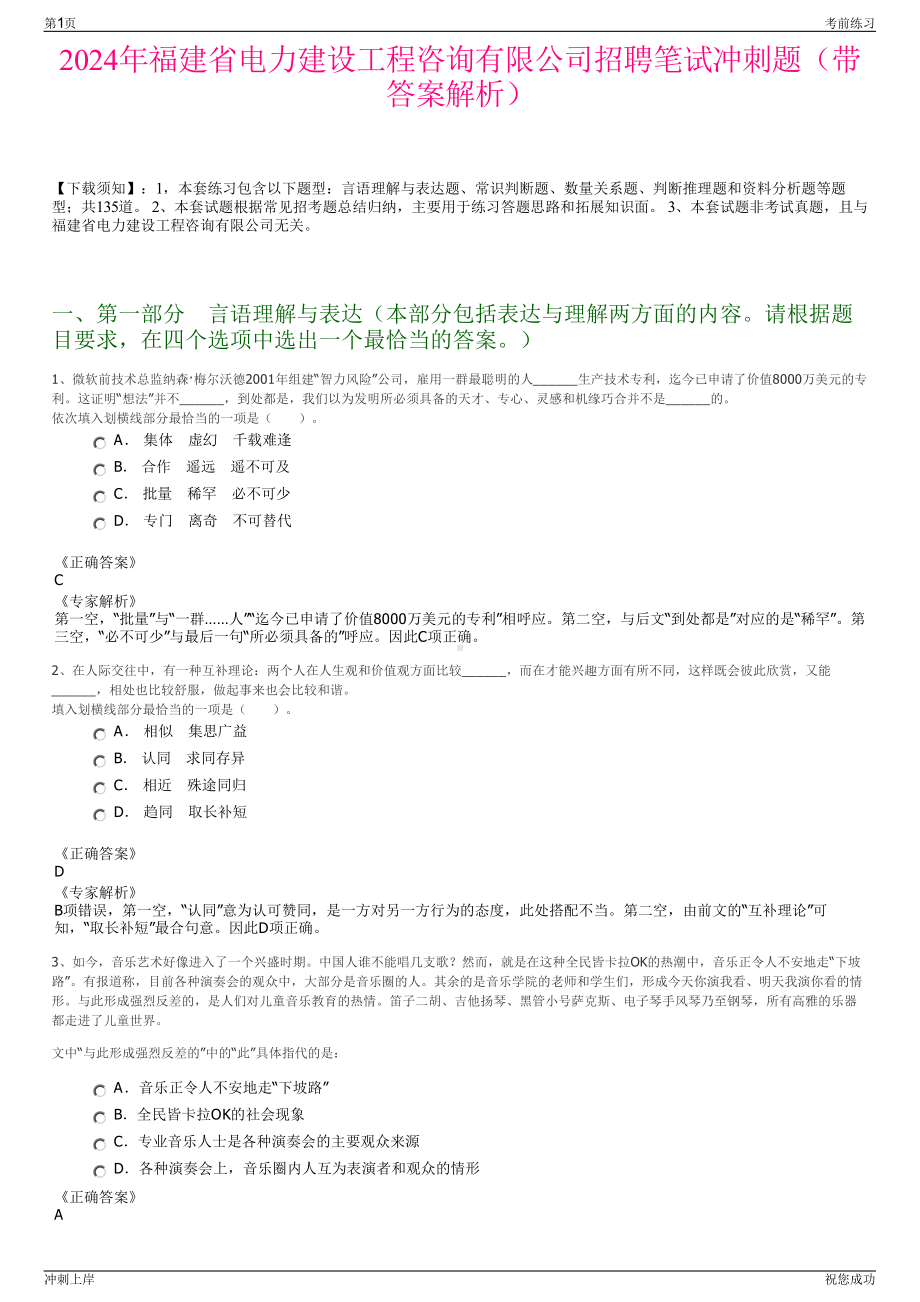 2024年福建省电力建设工程咨询有限公司招聘笔试冲刺题（带答案解析）.pdf_第1页