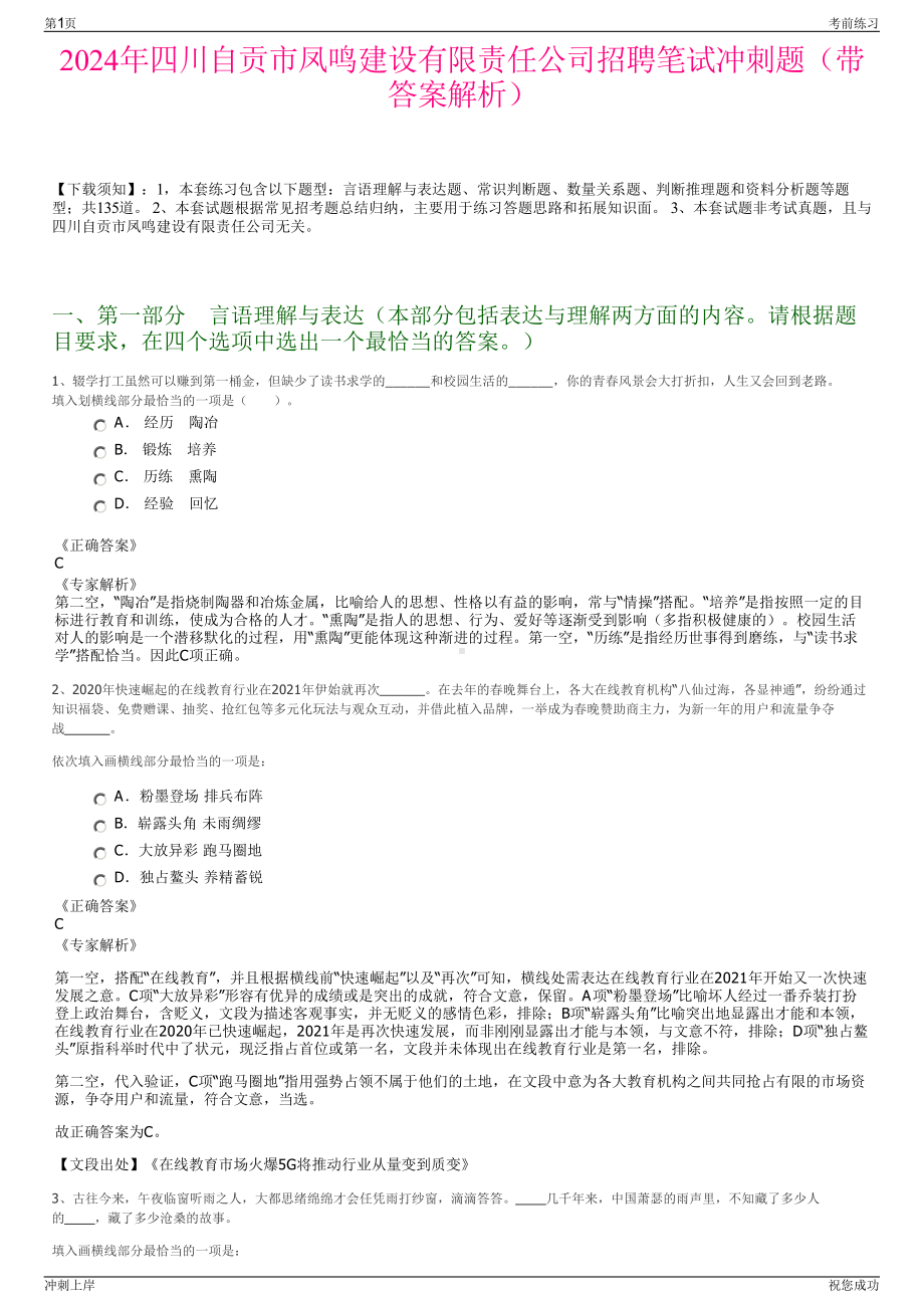 2024年四川自贡市凤鸣建设有限责任公司招聘笔试冲刺题（带答案解析）.pdf_第1页