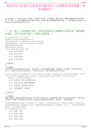 2024年四川甘孜州文旅商贸有限责任公司招聘笔试冲刺题（带答案解析）.pdf