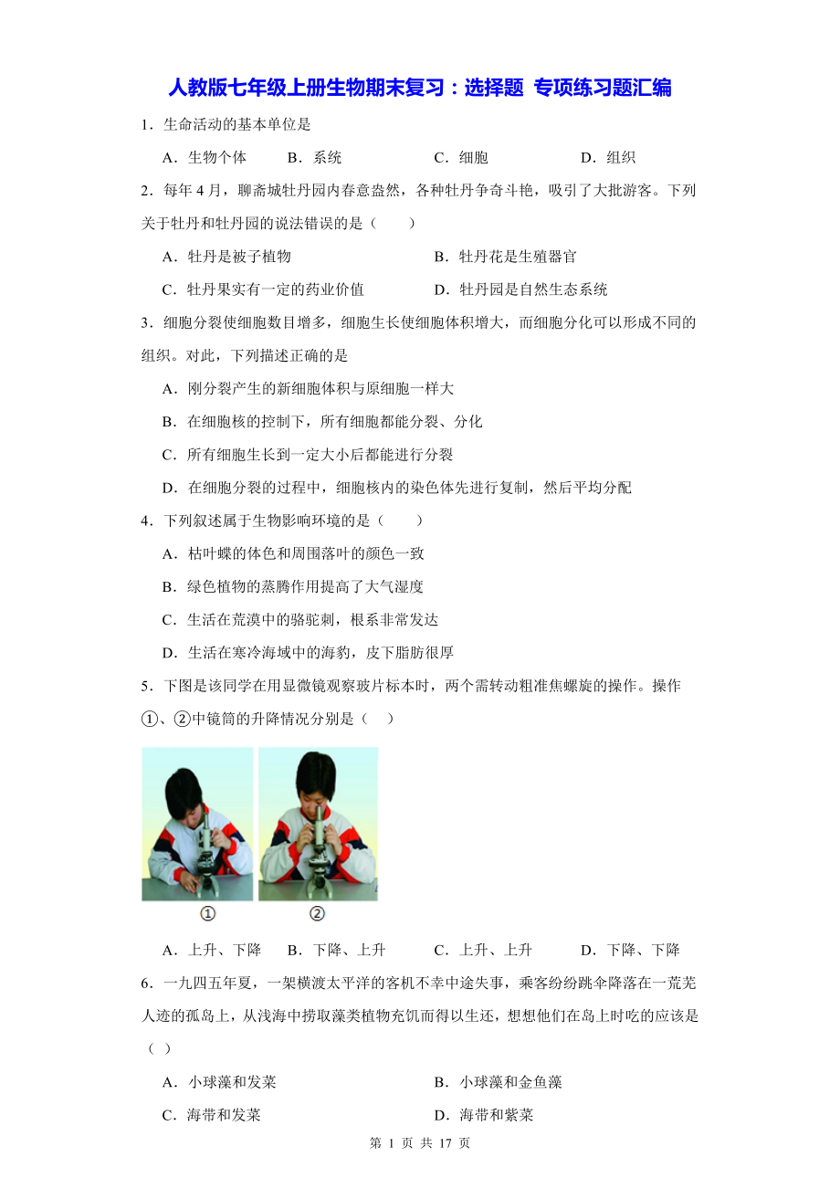 人教版七年级上册生物期末复习：选择题 专项练习题汇编（Word版含答案）.docx_第1页