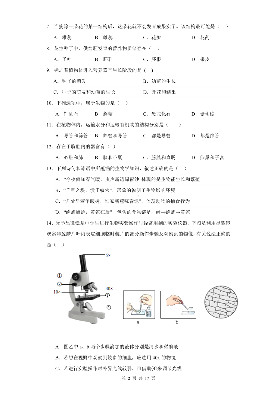 人教版七年级上册生物期末复习：选择题 专项练习题汇编（Word版含答案）.docx_第2页