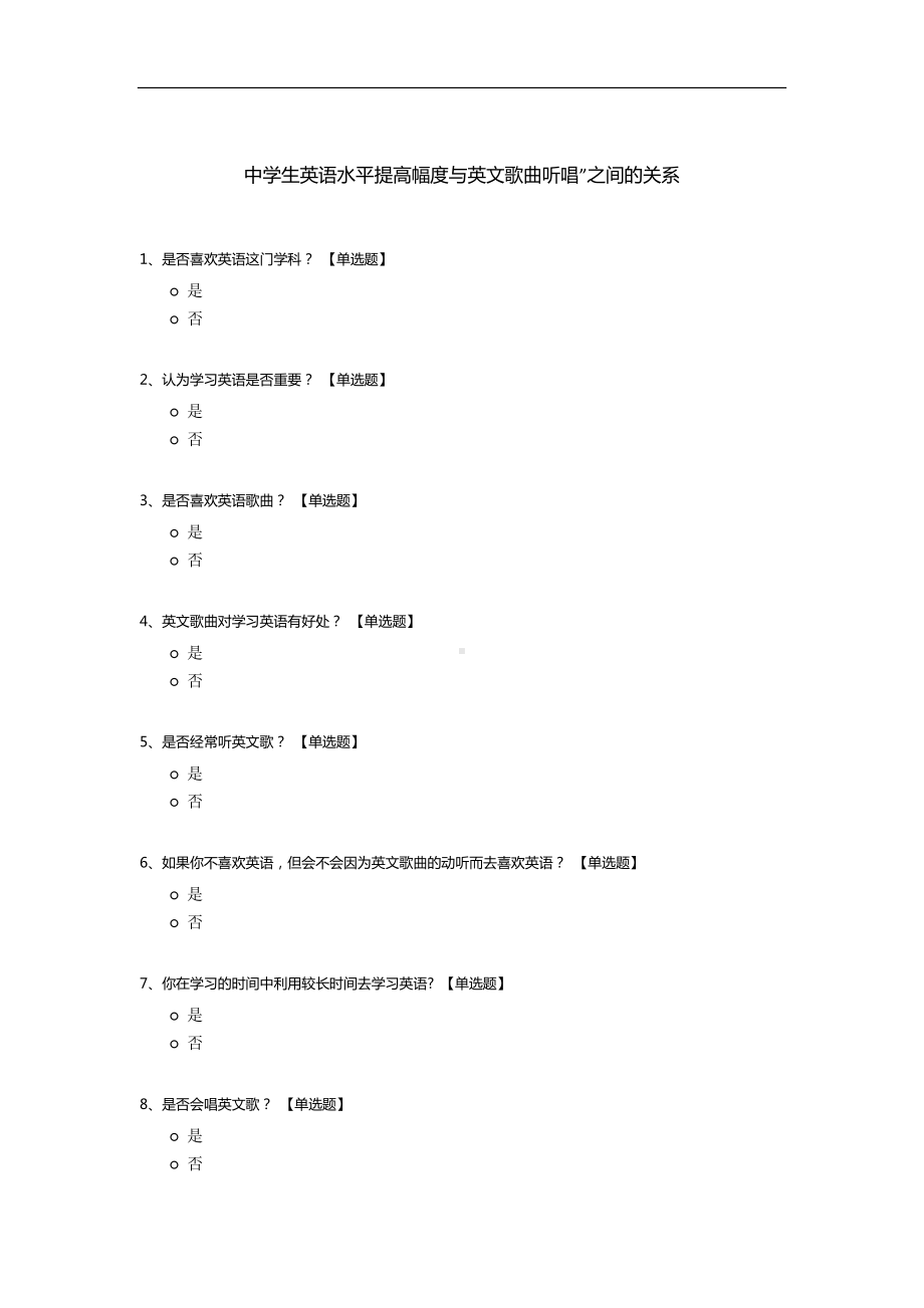 中学生英语水平提高幅度与英文歌曲听唱”之间的关系.docx_第1页