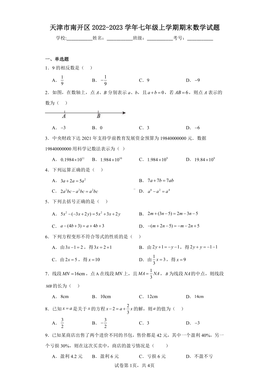 天津市南开区2022-2023学年七年级上学期期末数学试题.pdf_第1页