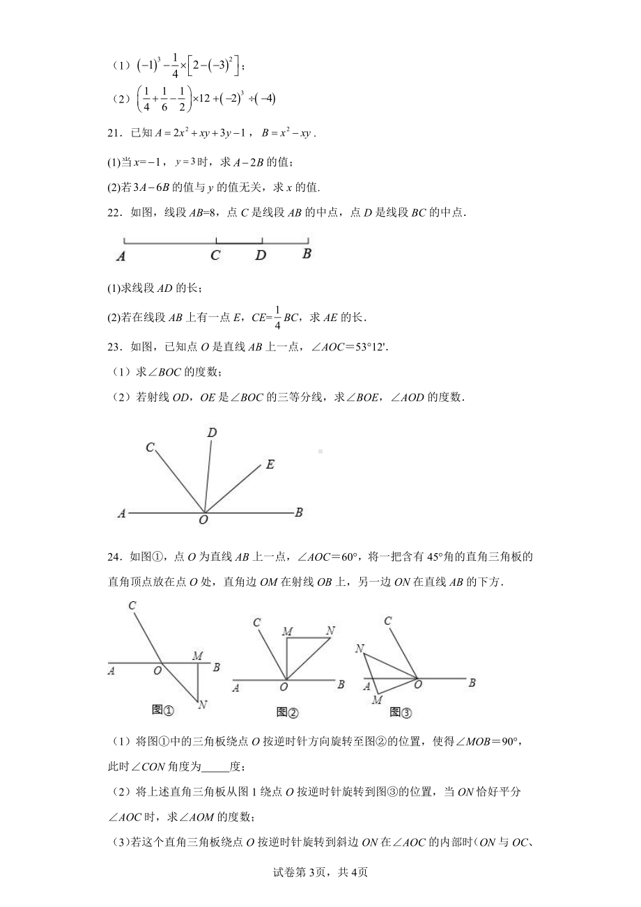 天津市南开区2022-2023学年七年级上学期期末数学试题.pdf_第3页