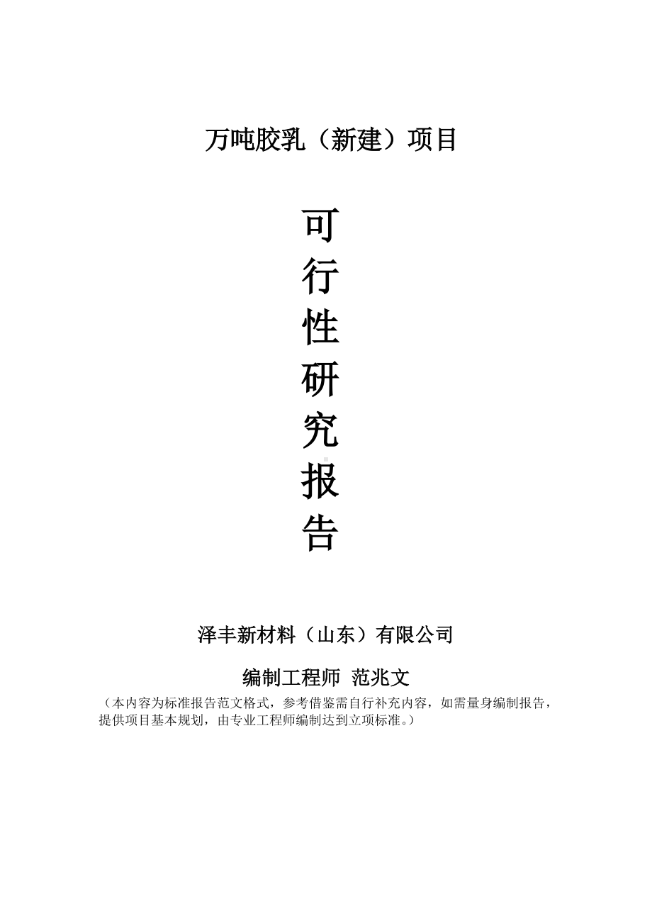 万吨胶乳建议书可行性研究报告备案可修改案例模板.doc_第1页