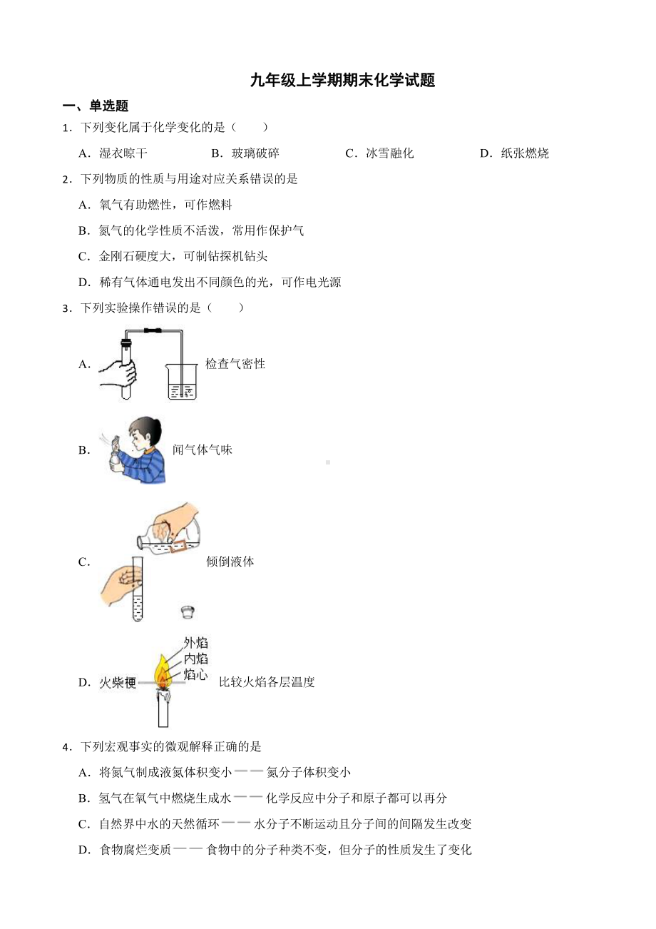 湖南省邵阳市九年级上学期期末化学试题附参考答案.pdf_第1页