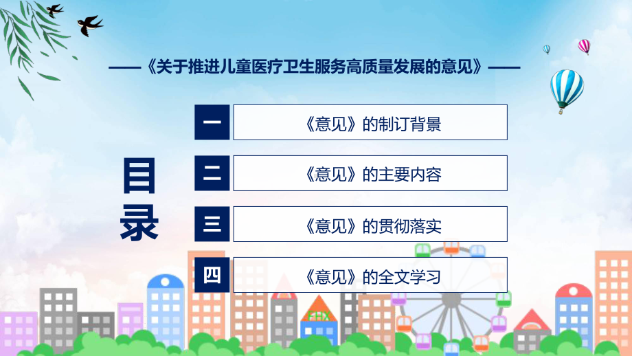 贯彻落实关于推进儿童医疗卫生服务高质量发展的意见学习解读教学课件课件.pptx_第3页