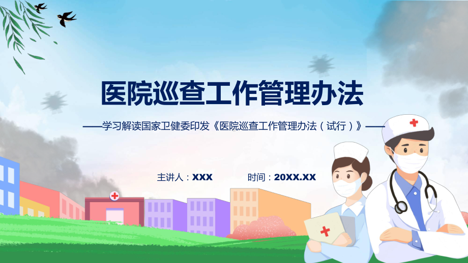 完整解读医院巡查工作管理办法（试行）学习解读教学课件.pptx_第1页