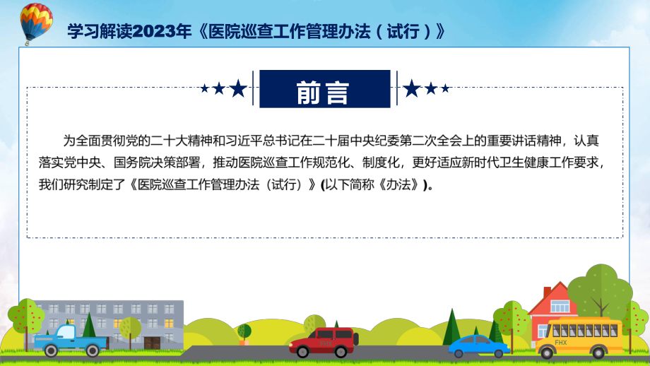 完整解读医院巡查工作管理办法（试行）学习解读教学课件.pptx_第2页