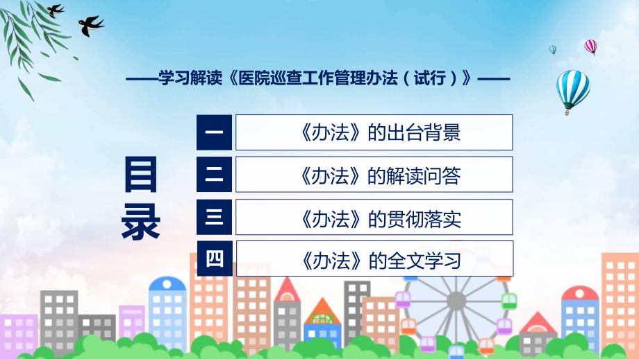 完整解读医院巡查工作管理办法（试行）学习解读教学课件.pptx_第3页