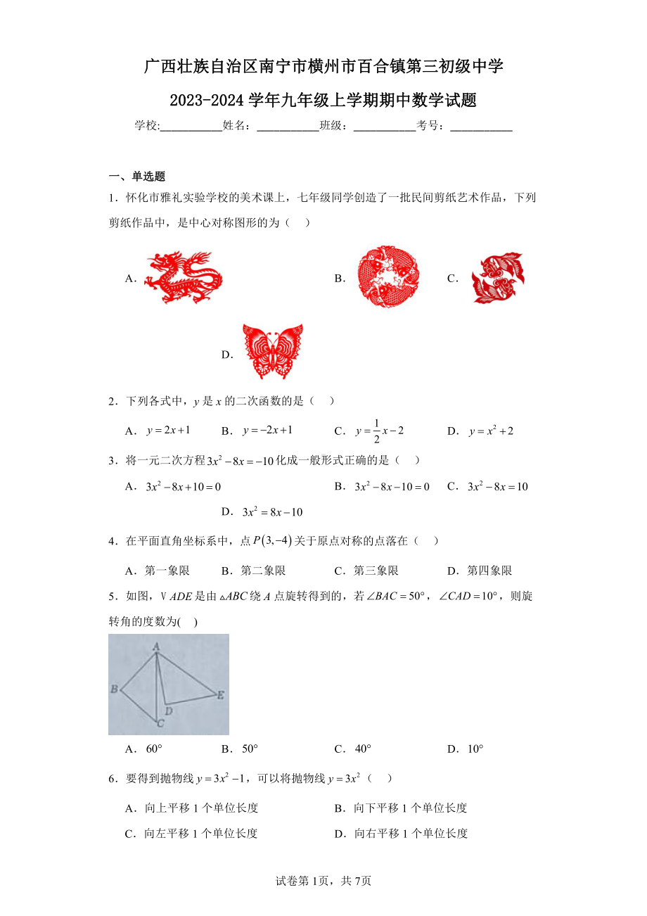 广西壮族自治区南宁市横州市百合镇第三初级中学2023-2024学年九年级上学期期中数学试题.pdf_第1页