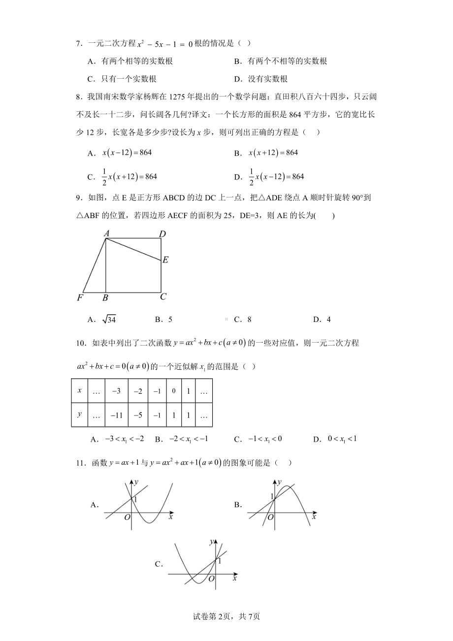 广西壮族自治区南宁市横州市百合镇第三初级中学2023-2024学年九年级上学期期中数学试题.pdf_第2页