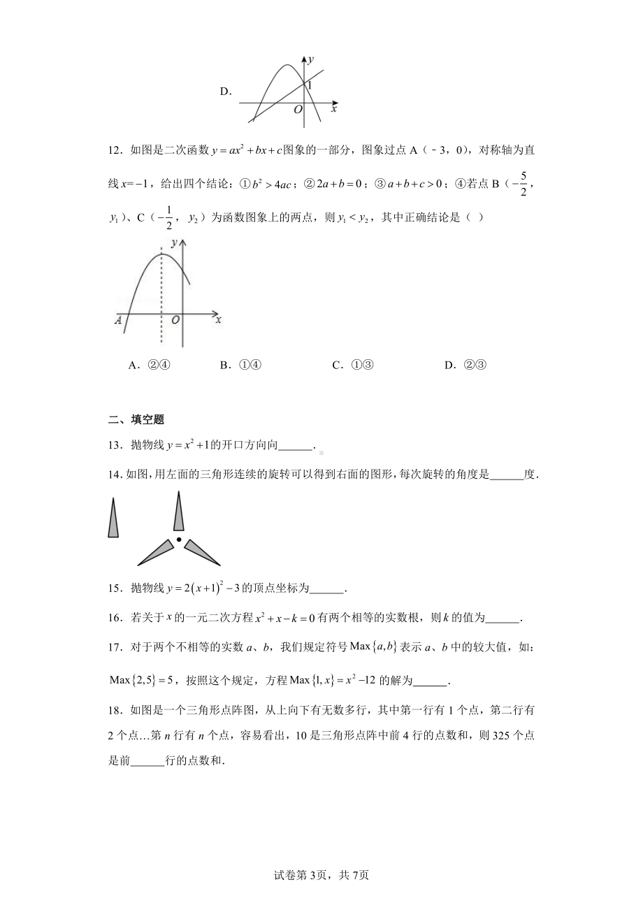 广西壮族自治区南宁市横州市百合镇第三初级中学2023-2024学年九年级上学期期中数学试题.pdf_第3页