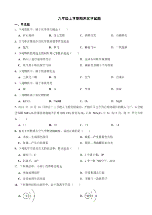 辽宁省大连市中山区九年级上学期期末化学试题附参考答案.pdf