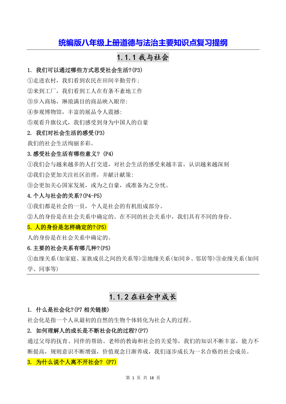 统编版八年级上册道德与法治主要知识点复习提纲（实用必备！）.docx_第1页