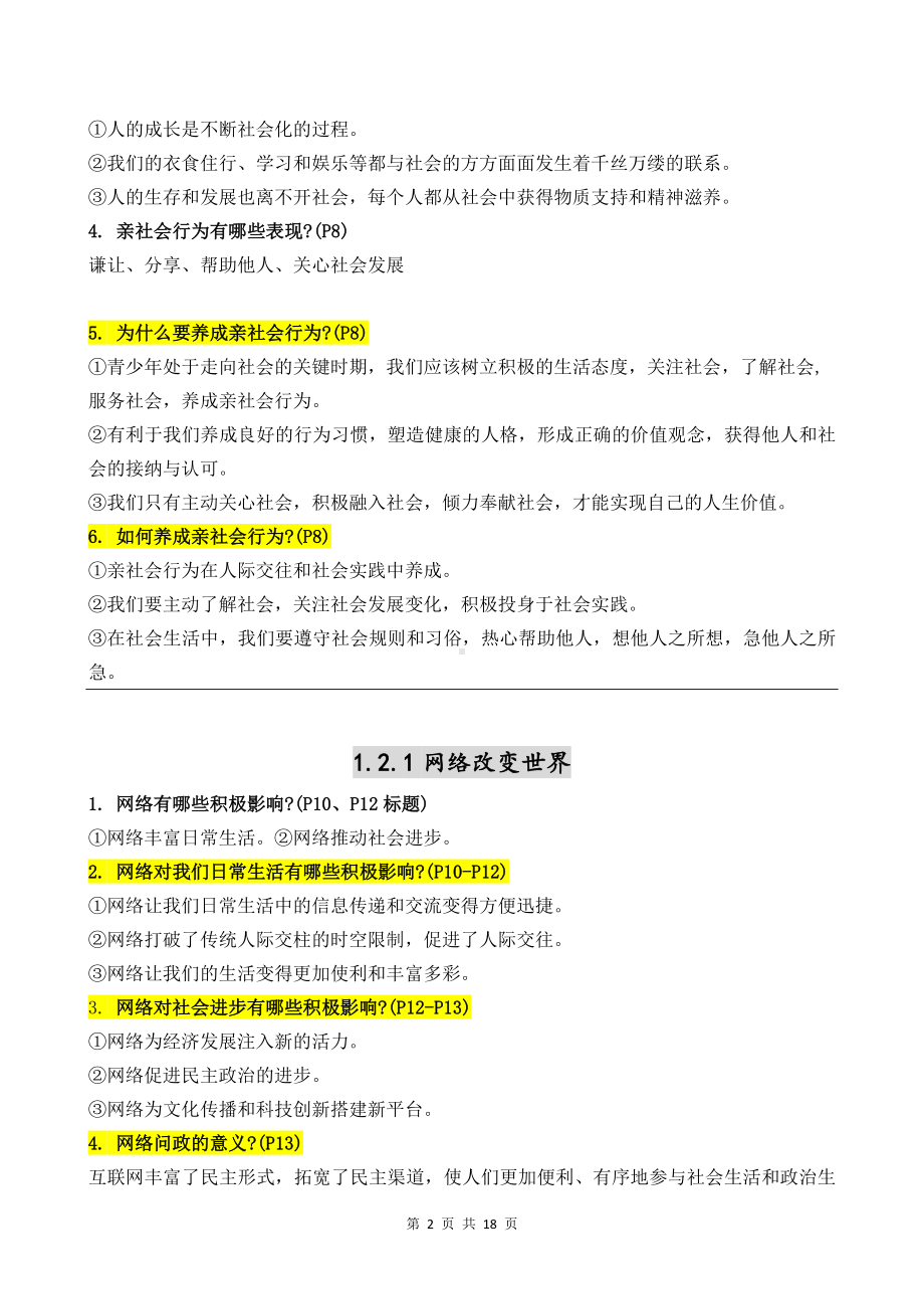 统编版八年级上册道德与法治主要知识点复习提纲（实用必备！）.docx_第2页