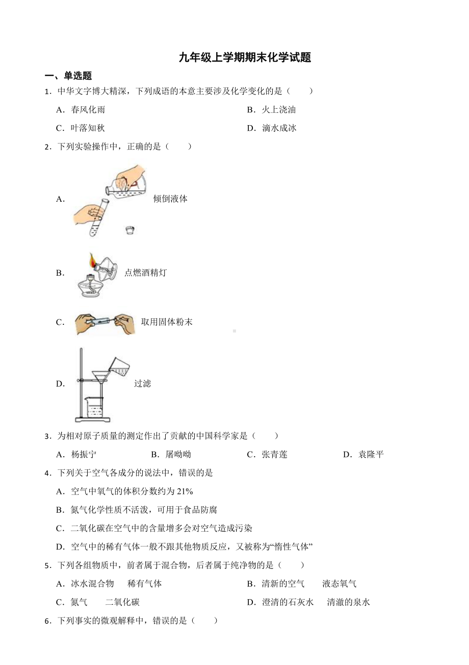 河南省信阳市息县九年级上学期期末化学试题附参考答案.pdf_第1页