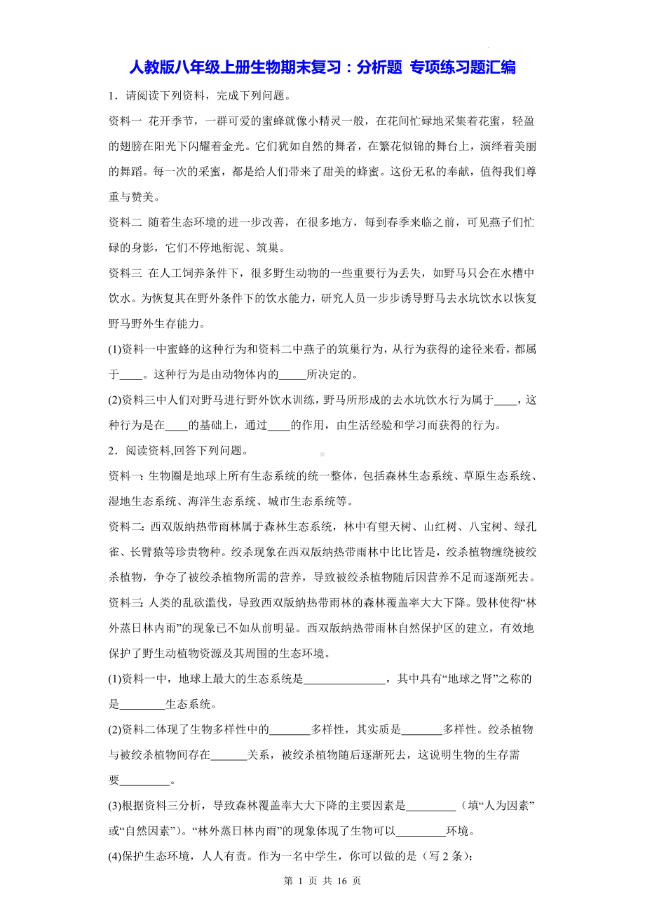 人教版八年级上册生物期末复习：分析题 专项练习题汇编（Word版含答案）.docx_第1页