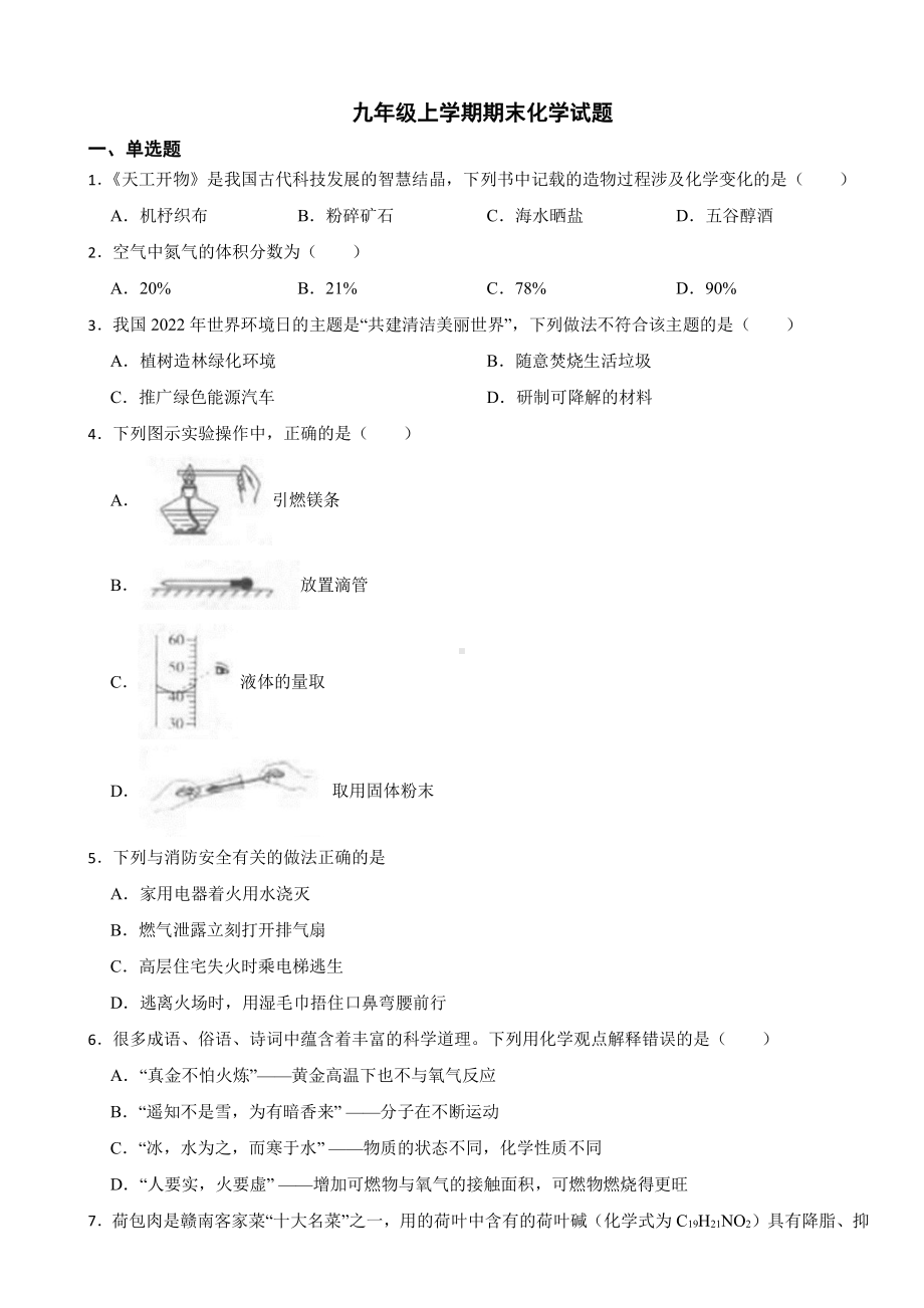 江西省赣州市南康区九年级上学期期末化学试题附参考答案.pdf_第1页