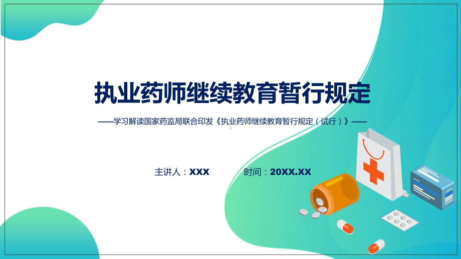 完整解读执业药师继续教育暂行规定学习解读教学课件.pptx_第1页