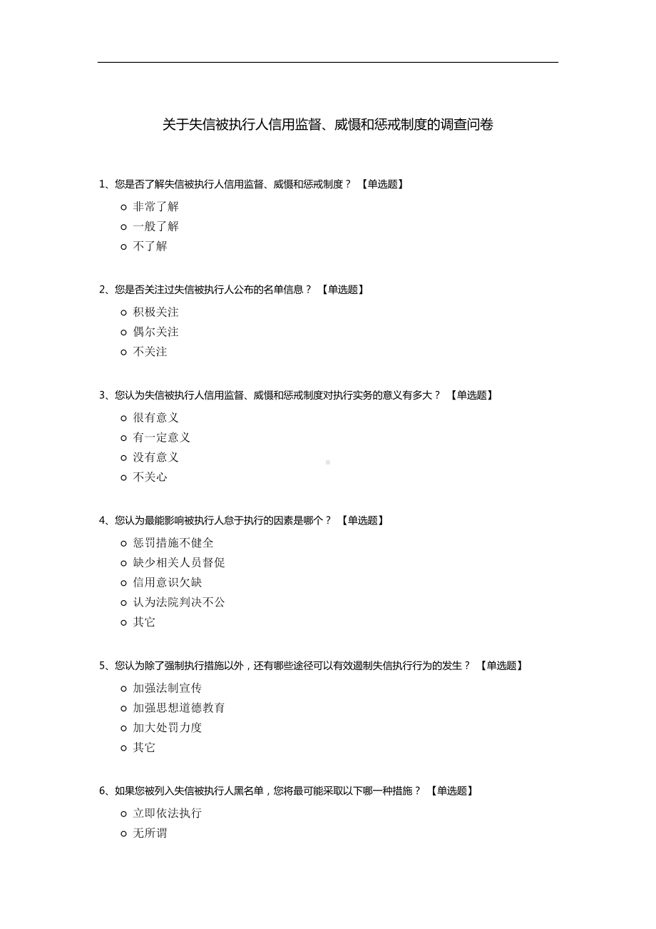 关于失信被执行人信用监督、威慑和惩戒制度的调查问卷.docx_第1页