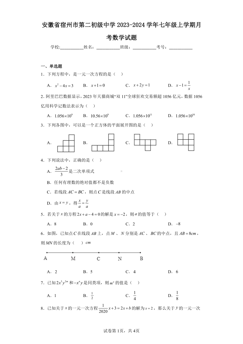 安徽省宿州市第二初级中学2023-2024学年七年级上学期月考数学试题.pdf_第1页