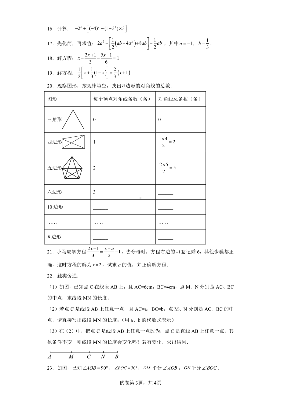 安徽省宿州市第二初级中学2023-2024学年七年级上学期月考数学试题.pdf_第3页