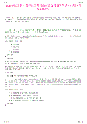 2024年江西新华发行集团井冈山市分公司招聘笔试冲刺题（带答案解析）.pdf