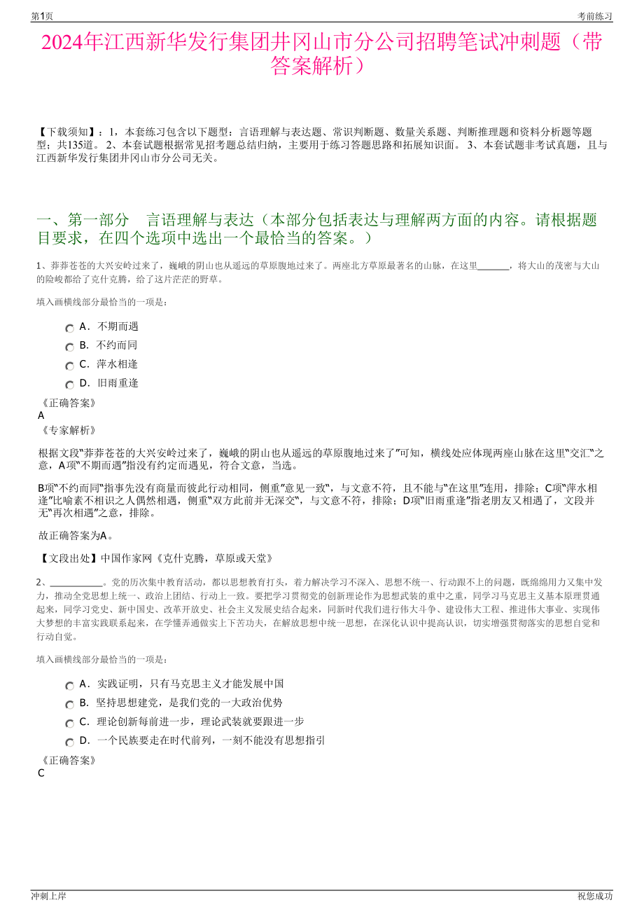 2024年江西新华发行集团井冈山市分公司招聘笔试冲刺题（带答案解析）.pdf_第1页