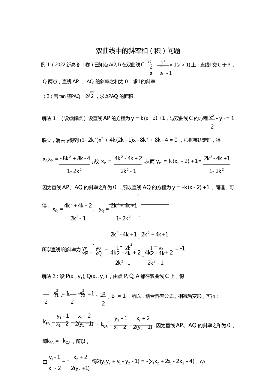 高考数学解答题双曲线斜率和积与四点共圆 Word版含答案.docx_第1页