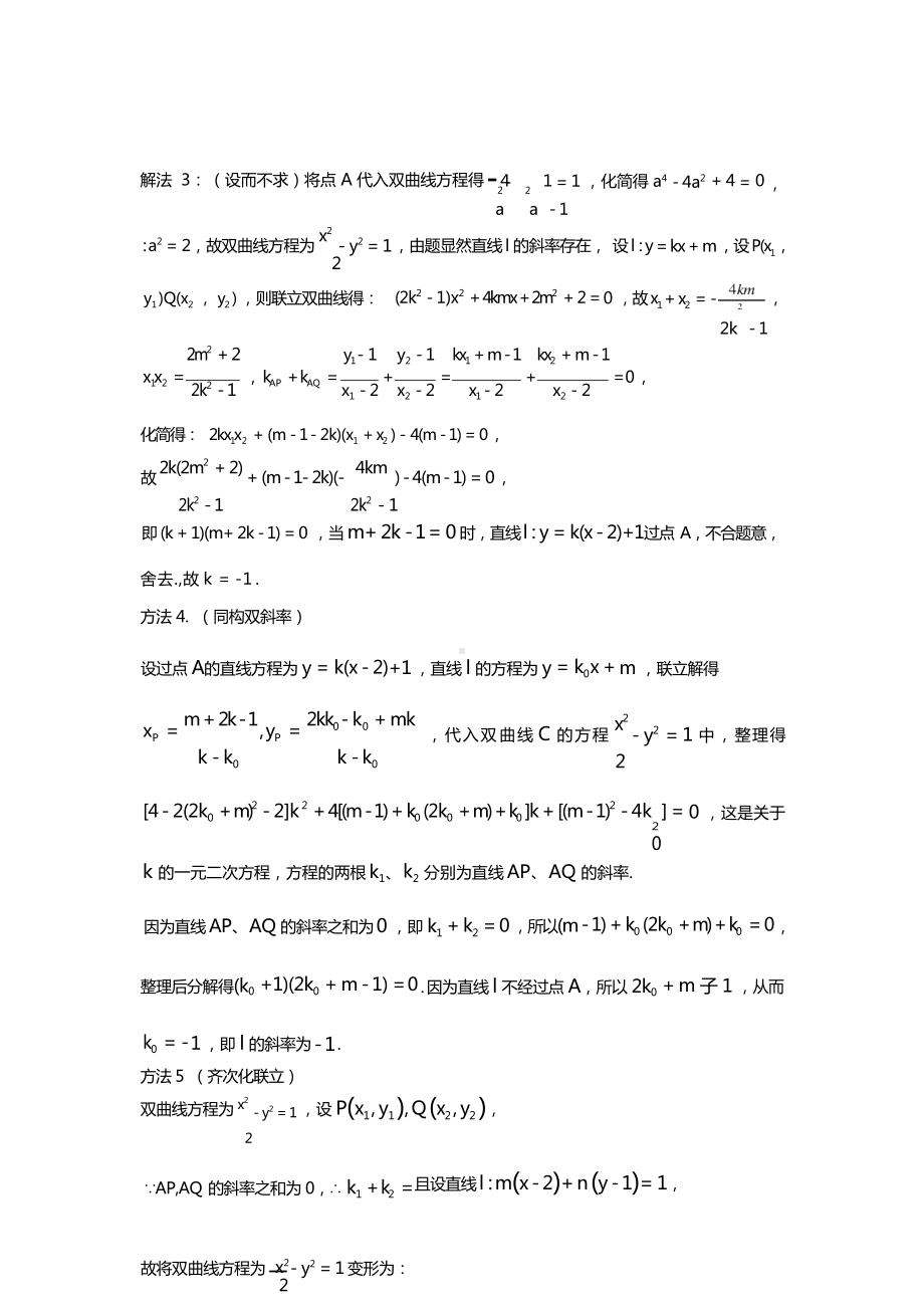 高考数学解答题双曲线斜率和积与四点共圆 Word版含答案.docx_第3页