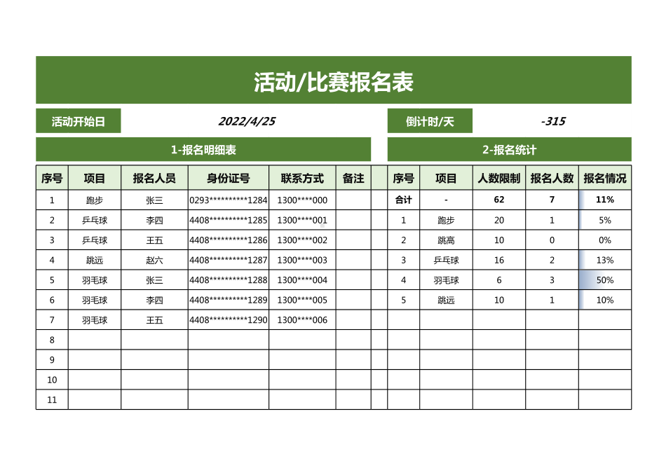 活动比赛报名表.xlsx_第1页