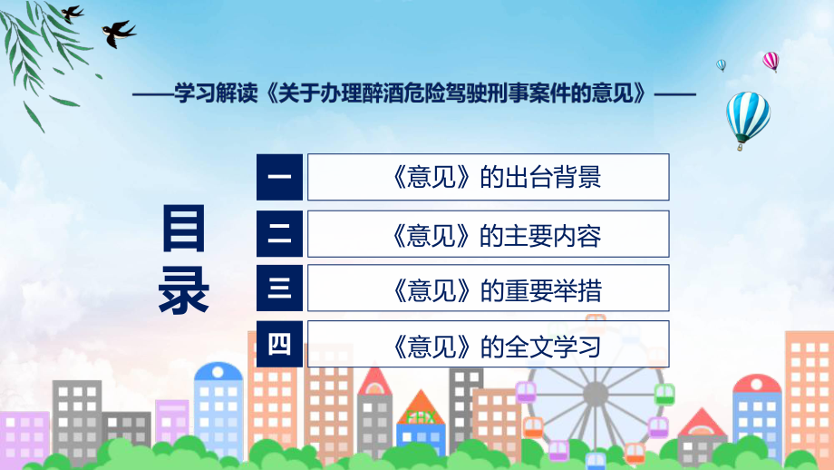 详细宣贯2023年关于办理醉酒危险驾驶刑事案件的意见内容讲授资料.pptx_第3页