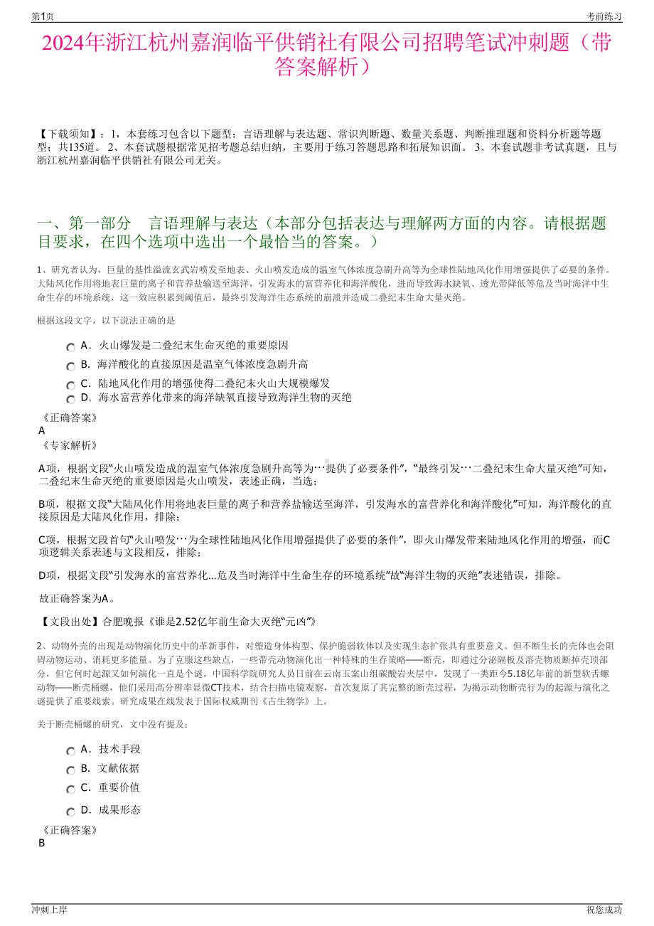 2024年浙江杭州嘉润临平供销社有限公司招聘笔试冲刺题（带答案解析）.pdf_第1页