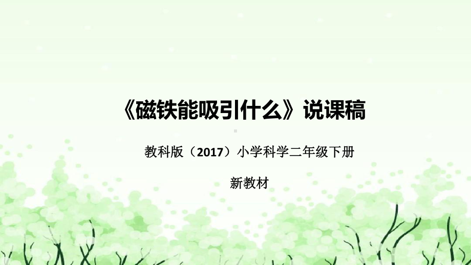 1.1《磁铁能吸引什么》说课（附反思、板书）ppt课件(共35张PPT)-2024新教科版二年级下册《科学》.pptx_第1页