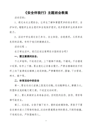 《安全伴我行》主题班会教案设计.doc