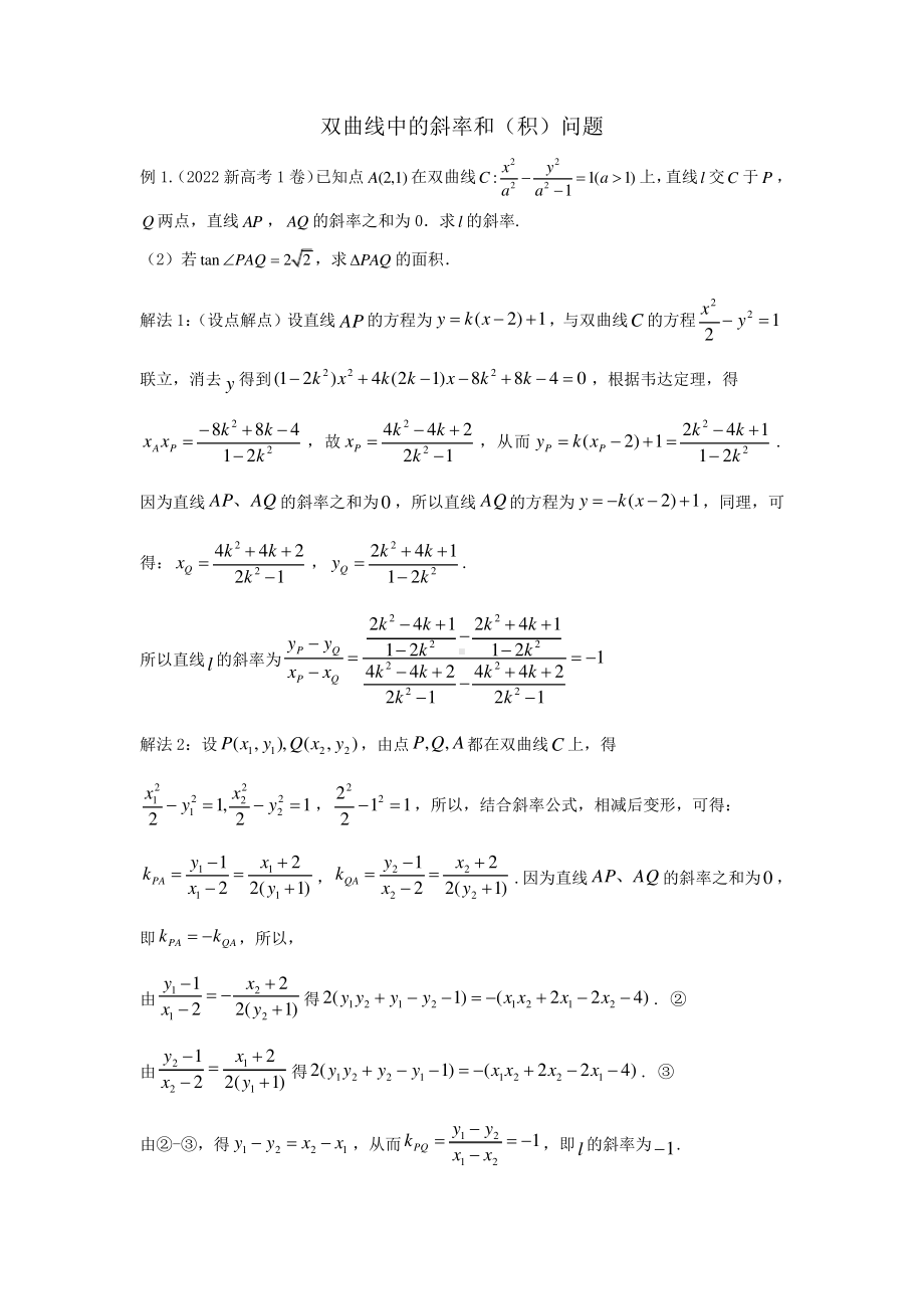 高考数学解答题双曲线斜率和积与四点共圆含答案.pdf_第1页