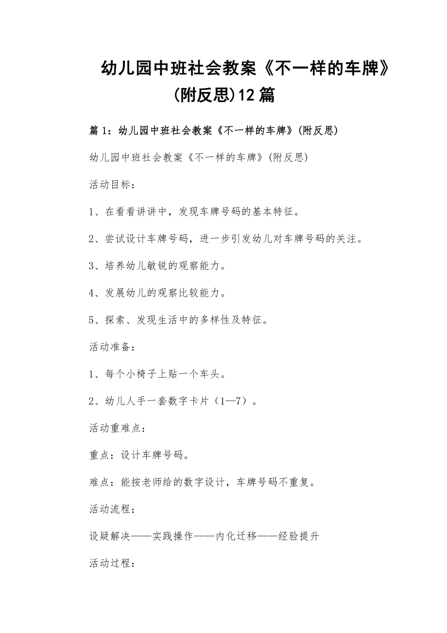 幼儿园中班社会教案《不一样的车牌》(附反思)12篇.docx_第1页