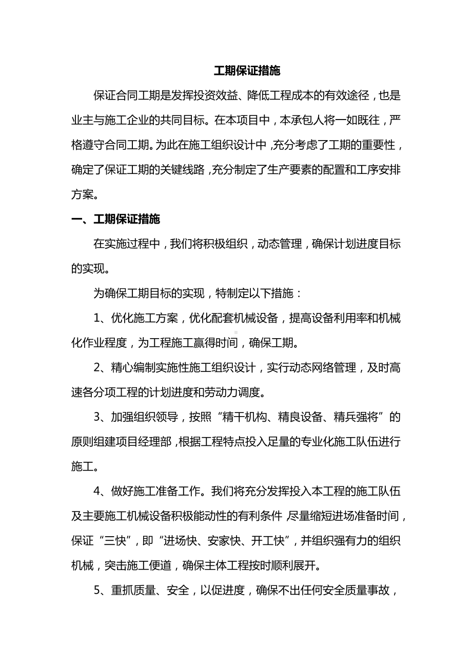 工期保证措施 (3).docx_第1页