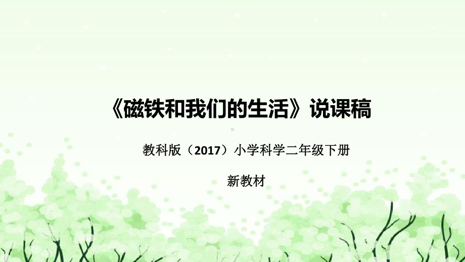 1.7《磁铁和我们的生活》说课（附反思、板书）ppt课件(共35张PPT)-2024新教科版二年级下册《科学》.pptx_第1页