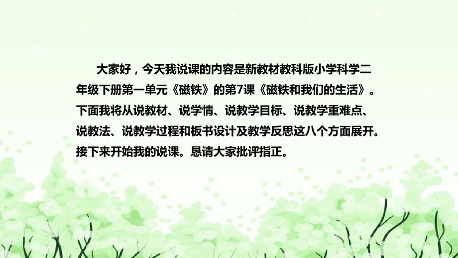 1.7《磁铁和我们的生活》说课（附反思、板书）ppt课件(共35张PPT)-2024新教科版二年级下册《科学》.pptx_第2页