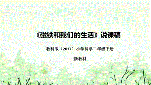 1.7《磁铁和我们的生活》说课（附反思、板书）ppt课件(共35张PPT)-2024新教科版二年级下册《科学》.pptx