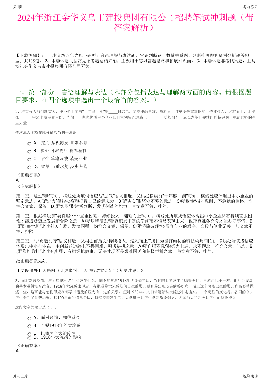 2024年浙江金华义乌市建投集团有限公司招聘笔试冲刺题（带答案解析）.pdf_第1页