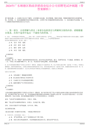 2024年广东顺德区勒流供销商业综合公司招聘笔试冲刺题（带答案解析）.pdf