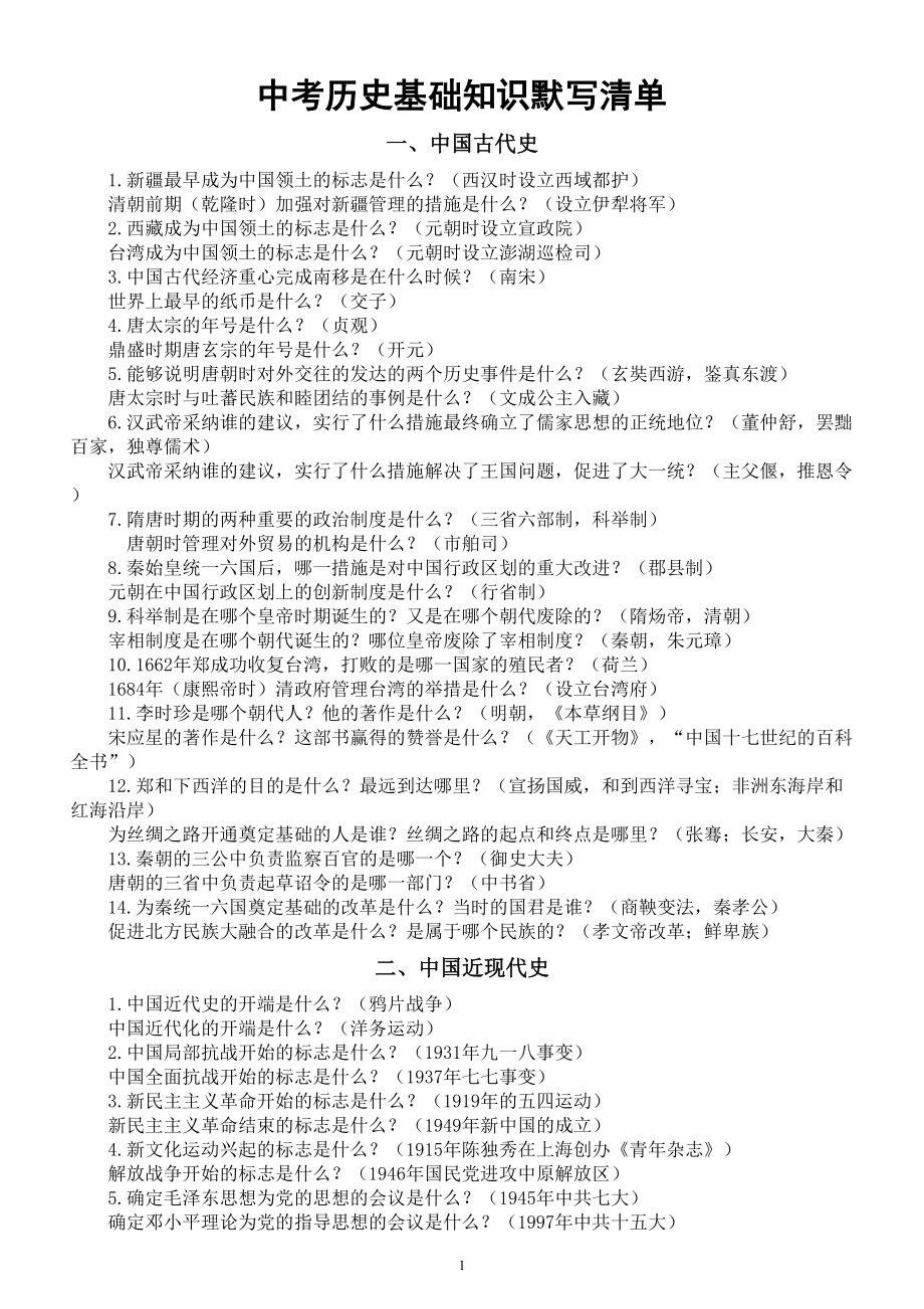 初中历史2024届中考复习基础知识默写清单.doc_第1页