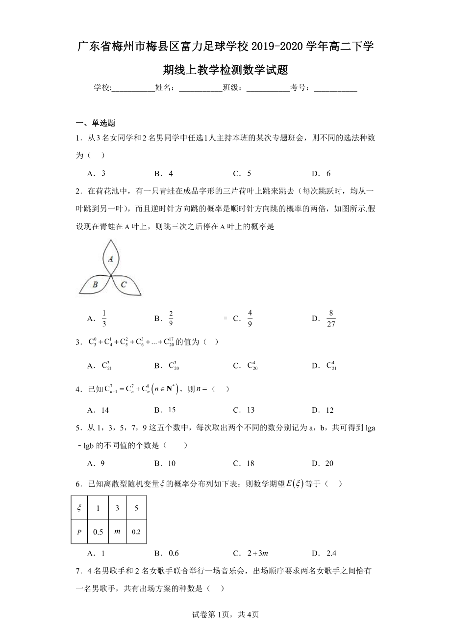 广东省梅州市梅县区富力足球学校2019-2020学年高二下学期线上教学检测数学试题.pdf_第1页