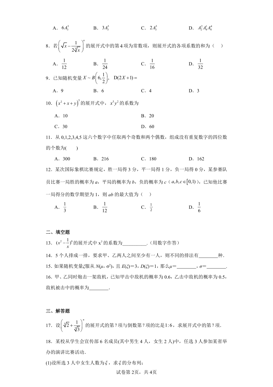 广东省梅州市梅县区富力足球学校2019-2020学年高二下学期线上教学检测数学试题.pdf_第2页