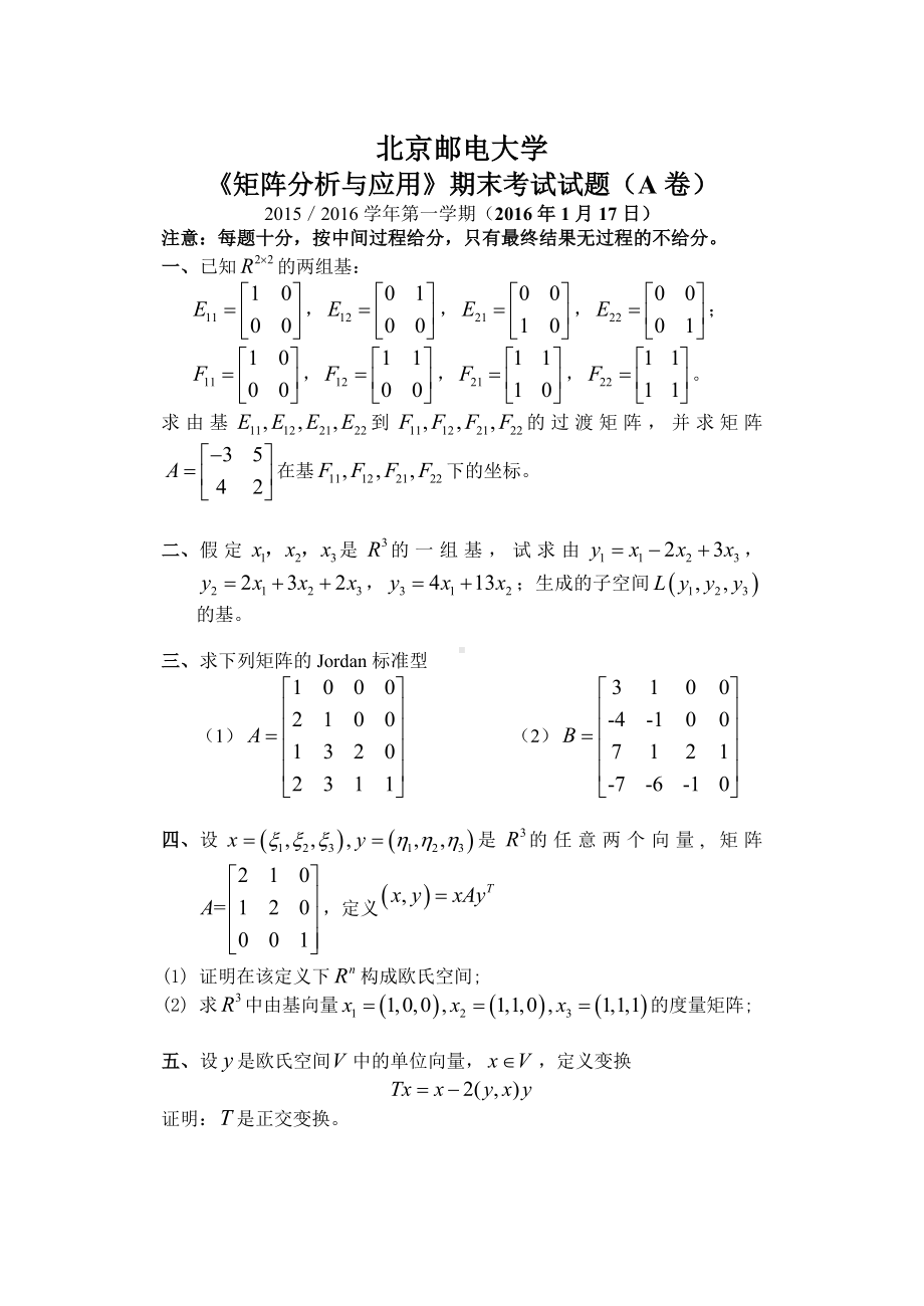 2016北京邮电大学《矩阵分析与应用》期末试题.docx_第1页