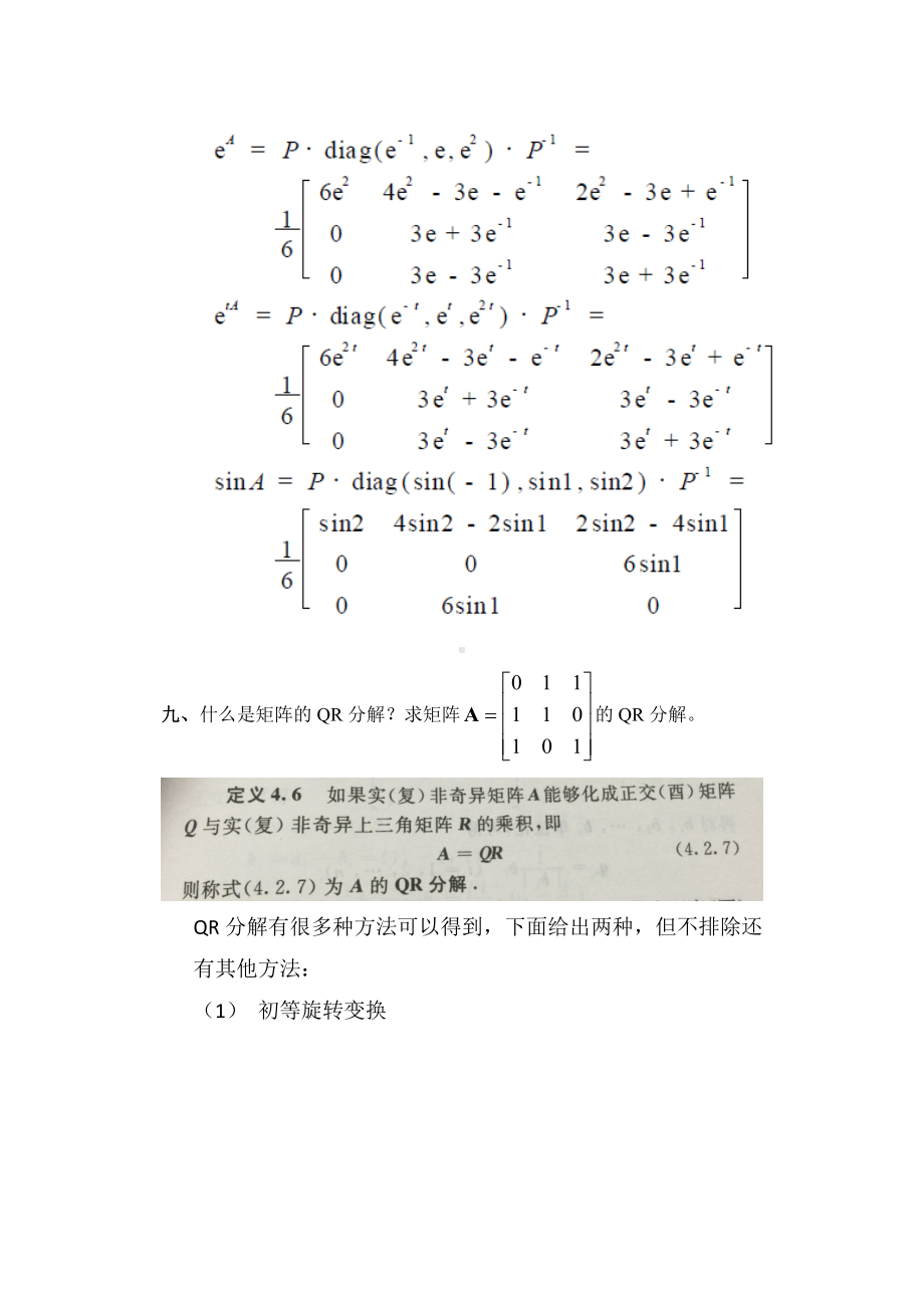 2016北京邮电大学《矩阵分析与应用》期末试题.docx_第3页